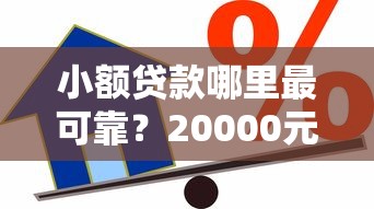 小额贷款哪里最可靠？20000元无门槛借款平台推荐，6个晚上高炮秒下款的口子盘点