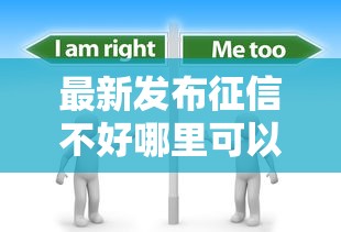 最新发布征信不好哪里可以借钱，私人借钱8千元有这6个渠道