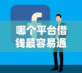 哪个平台借钱最容易通过有哪些？分享5个信用好的贷款平台