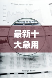 最新十大急用钱5000快审快贷无需征信app，专治急用钱哪里可以快速借到
