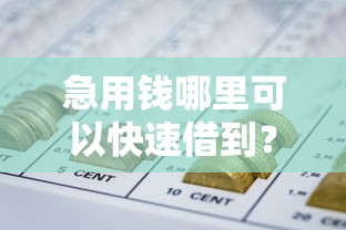 急用钱哪里可以快速借到?9个靠谱网贷平台比较容易通过推荐 急用钱哪里可以快速借到?9个靠谱网贷平台比较容易通过推荐