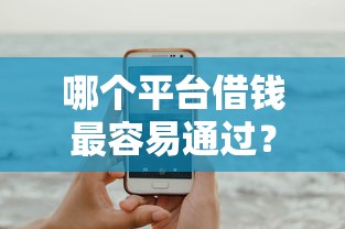 哪个平台借钱最容易通过？这7个短期网贷平台哪些好借可以试试
