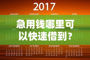 急用钱哪里可以快速借到?盘点最新9个2025新口子 急用钱哪里可以快速借到?盘点最新9个2025新口子