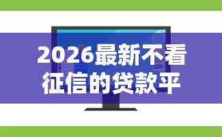 2026最新不看征信的贷款平台（支持支付宝），8个网上私人借钱平台无私分享