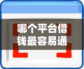 哪个平台借钱最容易通过选哪个平台？8个黑户可以借钱的平台推荐