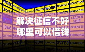 解决征信不好哪里可以借钱的8个网贷平台哪些比较正规分享