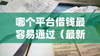 哪个平台借钱最容易通过（最新发布！）8个黑户网贷黑名单需要2万能借款平台