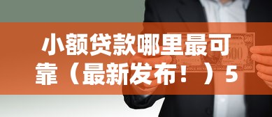 小额贷款哪里最可靠（最新发布！）5个口子网