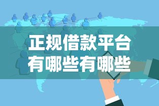 正规借款平台有哪些有哪些？分享5个花户贷款口子秒下的