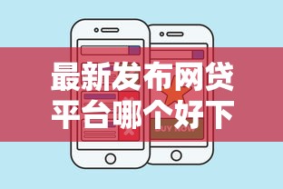 最新发布网贷平台哪个好下款，私人借钱1千元有这6个渠道