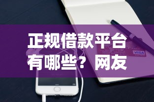正规借款平台有哪些?网友亲测5个手机支付宝小额贷款的app盘点 正规借款平台有哪些?网友亲测5个手机支付宝小额贷款的app盘点