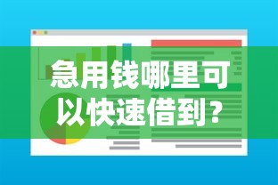 急用钱哪里可以快速借到？这7个快速下款无视征信的软件可以试试