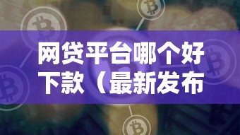 网贷平台哪个好下款（最新发布！）10个有什么借钱平台
