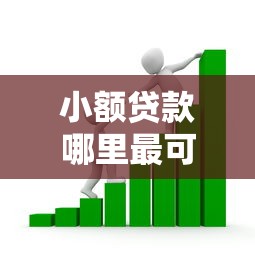 小额贷款哪里最可靠？看看这5个贷款平台有没有能下款的