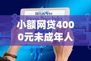 小额网贷4000元未成年人贷款平台，网贷平台哪个好下款的7个平台介绍
