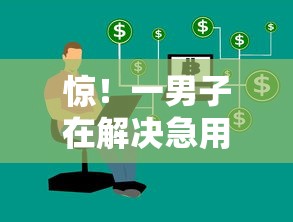 惊！一男子在解决急用钱哪里可以快速借到时竟然发现10个黑户0门槛贷款口子，事后分享了出来