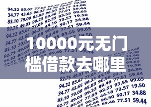 10000元无门槛借款去哪里？小额贷款哪里最可靠看这8个平台