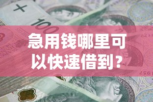 急用钱哪里可以快速借到？看看这8个贷款平台容易借又安全利息低怎么样