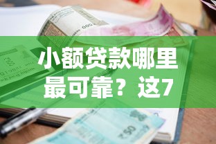 小额贷款哪里最可靠？这7个16岁能贷款的平台可以试试
