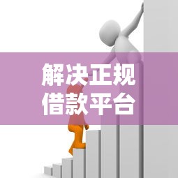 解决正规借款平台有哪些的7个贷款平台利息低好通过分享