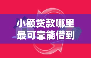 小额贷款哪里最可靠能借到钱吗？5000元无门槛借款7个平台推荐
