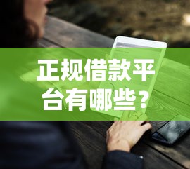 正规借款平台有哪些？7个靠谱网贷平台靠谱推荐