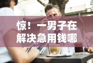 惊!一男子在解决急用钱哪里可以快速借到时竟然发现8个不看负债和征信的软件,事后分享了出来 惊!一男子在解决急用钱哪里可以快速借到时竟然发现8个不看负债和征信的软件,事后分享了出来