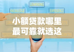 小额贷款哪里最可靠就选这6个2000元贷款平台好下款不看征信