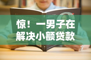 惊！一男子在解决小额贷款哪里最可靠时竟然发现7个贷款平台都，事后分享了出来
