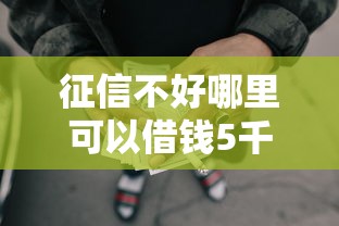 征信不好哪里可以借钱5千元无门槛本月借款平台力荐！分享小额网贷口子5千元无门槛借款