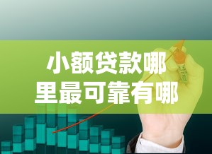 小额贷款哪里最可靠有哪些？10个京东贷款平台推荐给你
