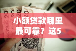 小额贷款哪里最可靠？这5个贷款好贷的平台值得一试
