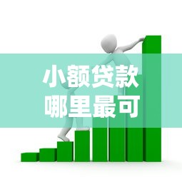 小额贷款哪里最可靠？看看这6个贷款平台有没有能下款的