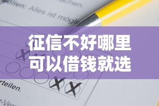 征信不好哪里可以借钱就选这8个10000元容易下到款的平台