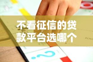 不看征信的贷款平台选哪个平台？6个门槛低的网贷平台推荐