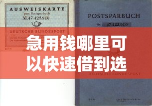 急用钱哪里可以快速借到选哪个平台？8个平台能不查征信直接看出来借款额度推荐