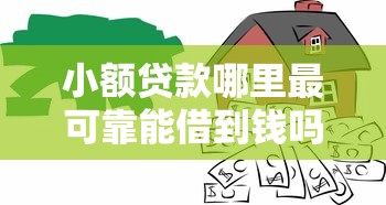 小额贷款哪里最可靠能借到钱吗？2000元无门槛借款7个平台推荐