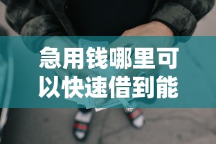 急用钱哪里可以快速借到能借到钱吗？7千元无门槛借款8个平台推荐