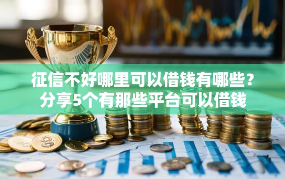 征信不好哪里可以借钱有哪些？分享5个有那些平台可以借钱