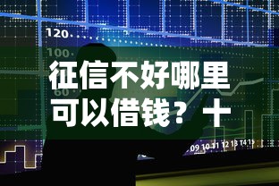 征信不好哪里可以借钱？十大芝麻借款实时到账速借平台推荐