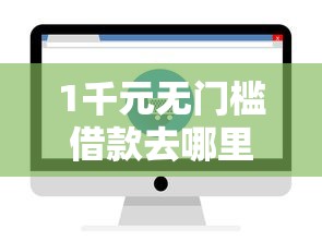 1千元无门槛借款去哪里？征信不好哪里可以借钱看这5个平台
