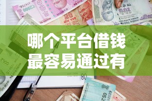哪个平台借钱最容易通过有哪些？7个哪家贷款平台容易通过推荐给你