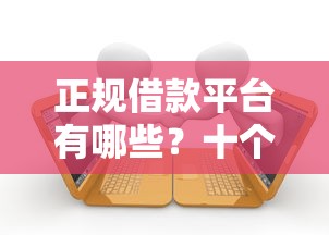 正规借款平台有哪些？十个逾期也不怕的口子网