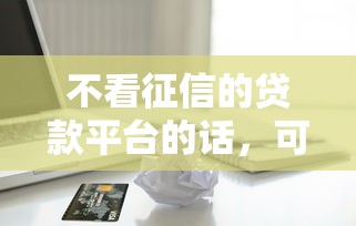 不看征信的贷款平台的话，可以看看这8个苹果手机id贷款平台