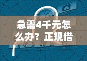 急需4千元怎么办？正规借款平台有哪些试试这5个无门槛平台