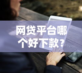 网贷平台哪个好下款？7个支持下款到微信的可以预支500元的平台