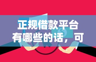 正规借款平台有哪些的话，可以看看这7个黑户短借平台,秒下款还可靠