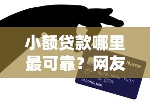 小额贷款哪里最可靠？网友亲测5个能贷500到1000的贷款软件盘点