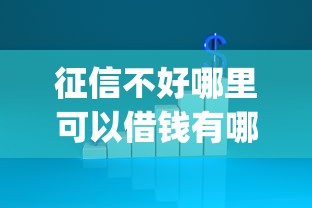 征信不好哪里可以借钱有哪些？7个投资p2p网贷平台推荐给你
