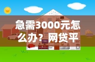 急需3000元怎么办？网贷平台哪个好下款试试这8个无门槛平台